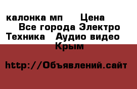 калонка мп 3 › Цена ­ 574 - Все города Электро-Техника » Аудио-видео   . Крым